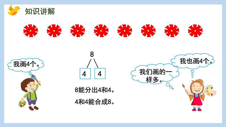 7.3 8、9的分与合（课件）苏教版一年级上册数学07