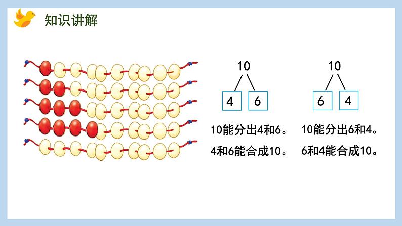 7.4 10的分与合（课件）苏教版一年级上册数学07