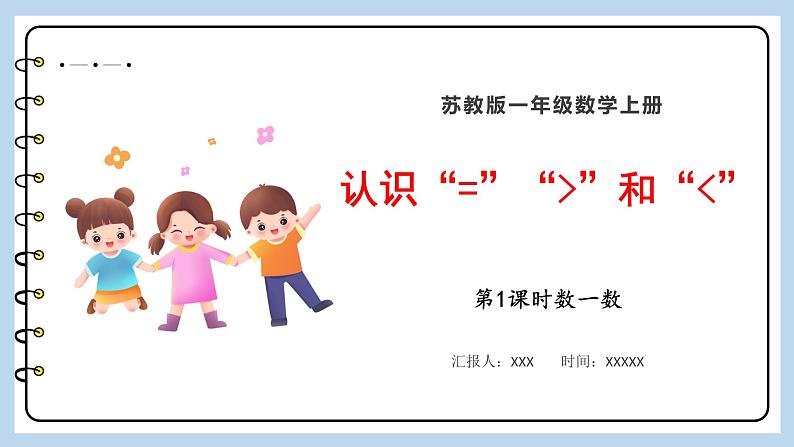 5.4 认识“=”“＞”和“＜”（课件）苏教版一年级上册数学第1页