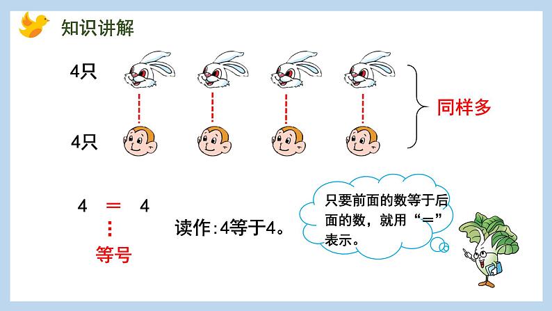 5.4 认识“=”“＞”和“＜”（课件）苏教版一年级上册数学第6页