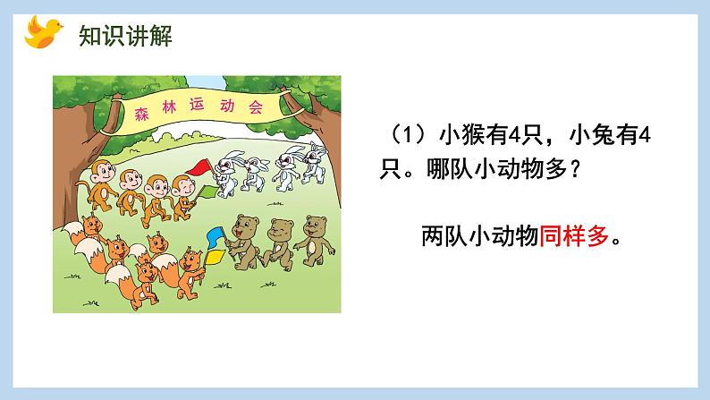 5.4 认识“=”“＞”和“＜”（课件）苏教版一年级上册数学第8页