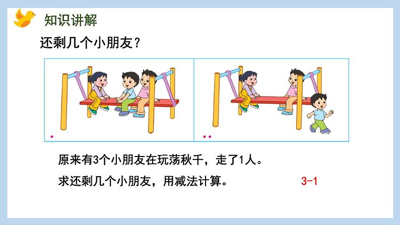 8.2 5、4、3、2减几（课件）苏教版一年级上册数学08