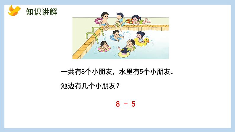 8.6 得数是8的加法和相应的减法（课件）苏教版一年级上册数学05