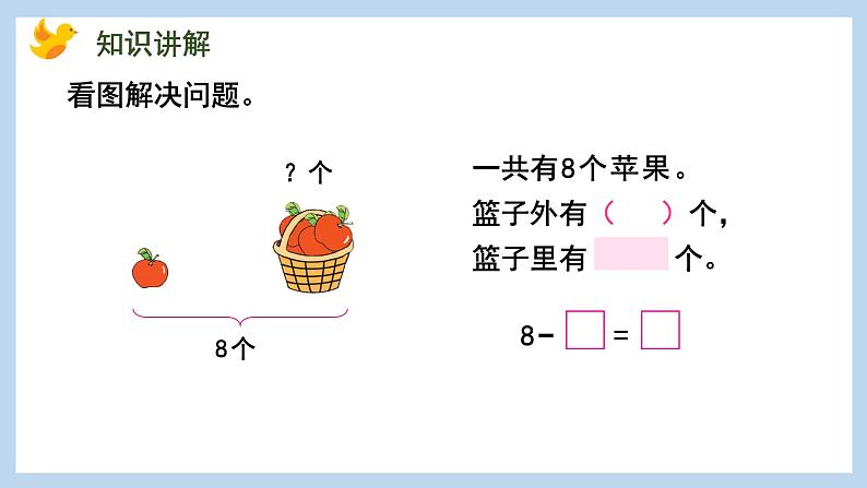 8.7 看图解决问题（课件）苏教版一年级上册数学06