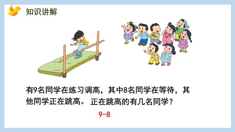 8.8 得数是9的加法和相应的减法（课件）苏教版一年级上册数学第6页