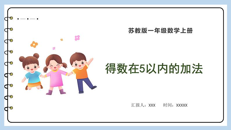 8.1 得数在5以内的加法（课件）苏教版一年级上册数学01