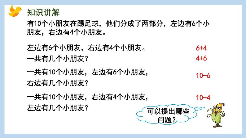 8.9 得数是10的加法和相应的减法（课件）苏教版一年级上册数学04