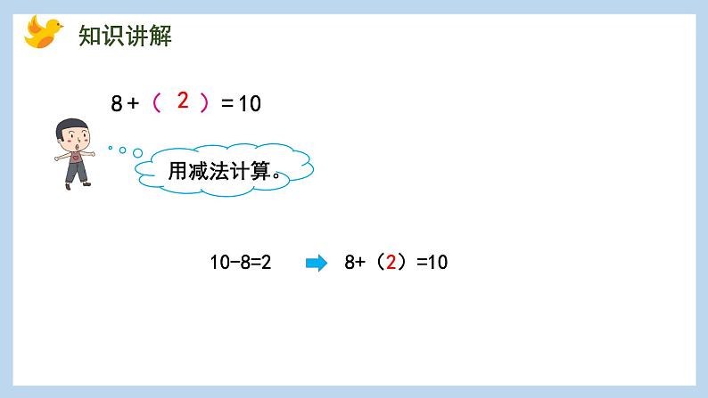 8.10 求未知加数（课件）苏教版一年级上册数学第7页