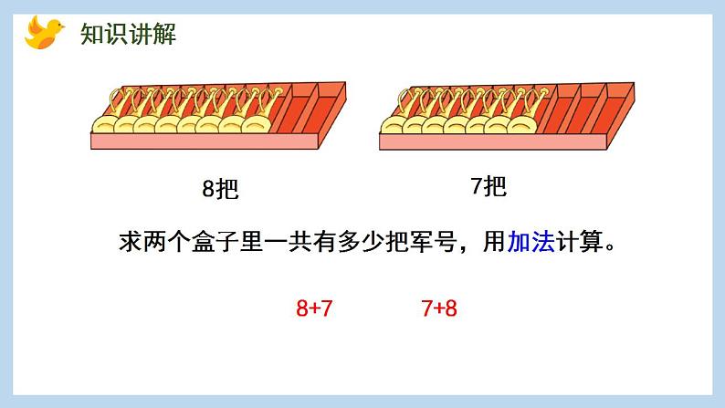 10.2 8、7加几（课件）苏教版一年级上册数学04