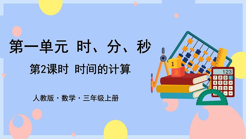 1.2《时间的计算》课件PPT+教案+动画01