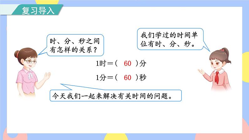 1.2《时间的计算》课件PPT+教案+动画02