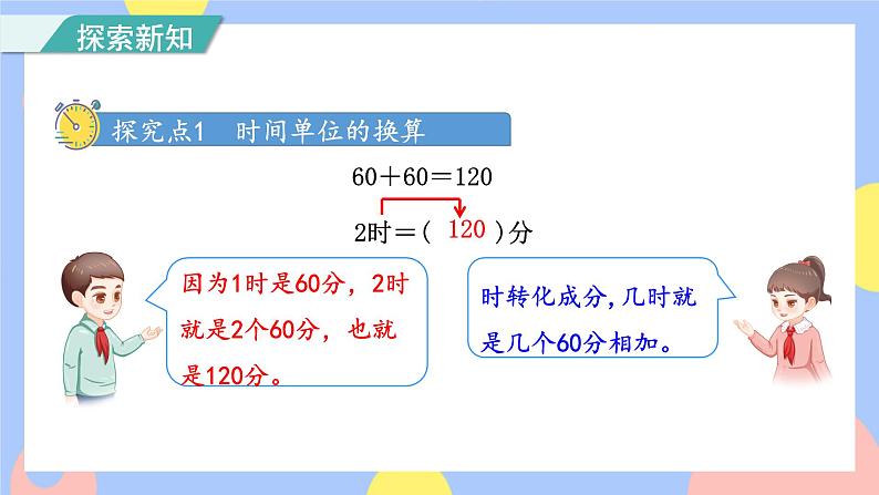 1.2《时间的计算》课件PPT+教案+动画03