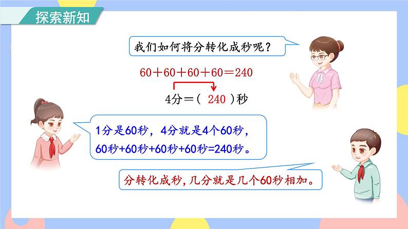 1.2《时间的计算》课件PPT+教案+动画04