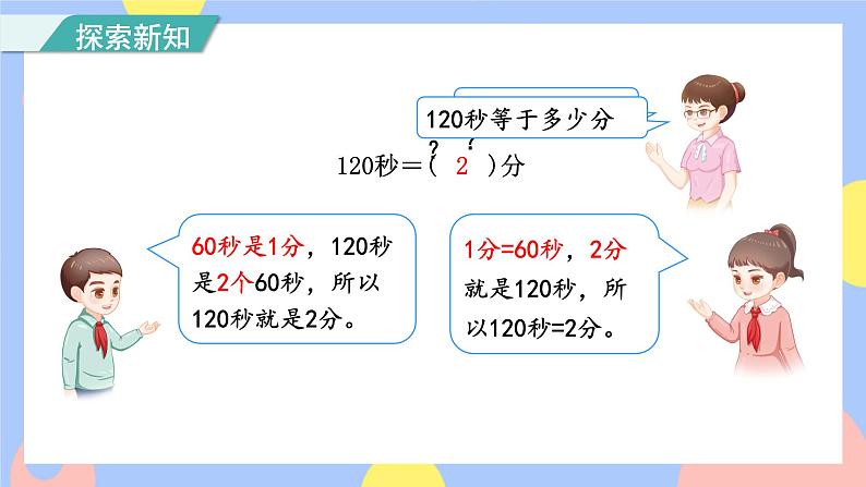 1.2《时间的计算》课件PPT+教案+动画05