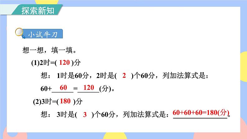 1.2《时间的计算》课件PPT+教案+动画06