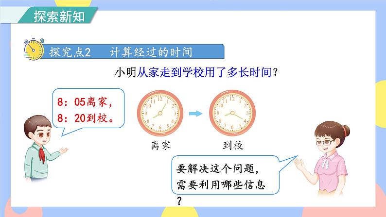 1.2《时间的计算》课件PPT+教案+动画07