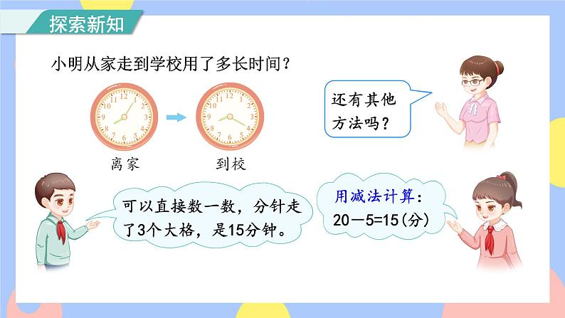 1.2《时间的计算》课件PPT+教案+动画08