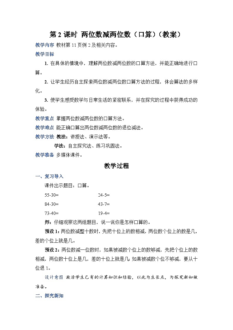 2.2《口算两位数减两位数》课件PPT+教案+动画01