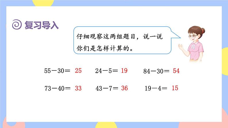 2.2《口算两位数减两位数》课件PPT+教案+动画02