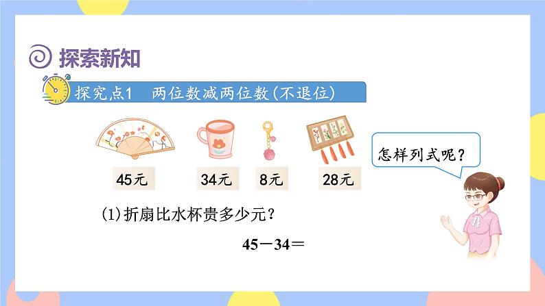 2.2《口算两位数减两位数》课件PPT+教案+动画04