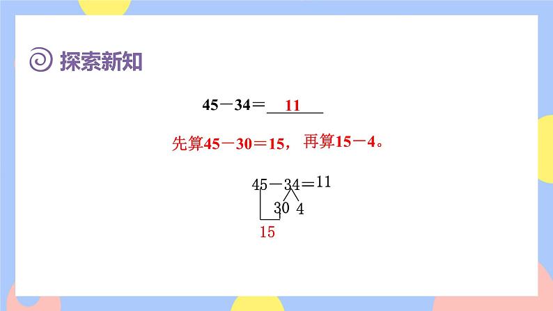 2.2《口算两位数减两位数》课件PPT+教案+动画05