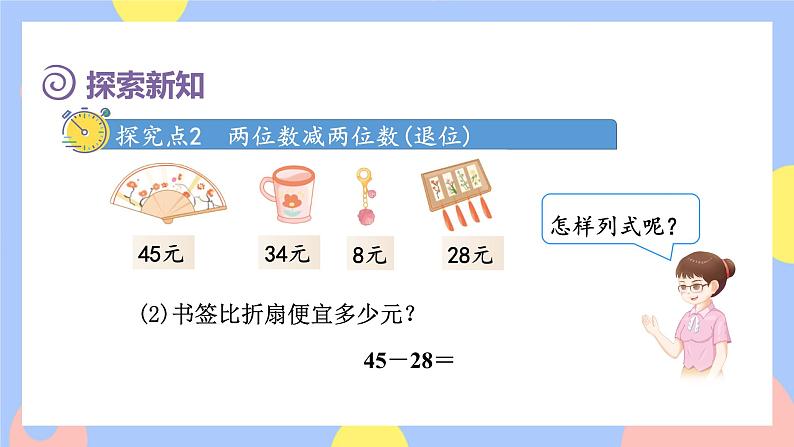 2.2《口算两位数减两位数》课件PPT+教案+动画07