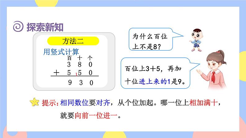 2.3《笔算几百几十加、减几百几十》课件PPT+教案+动画07