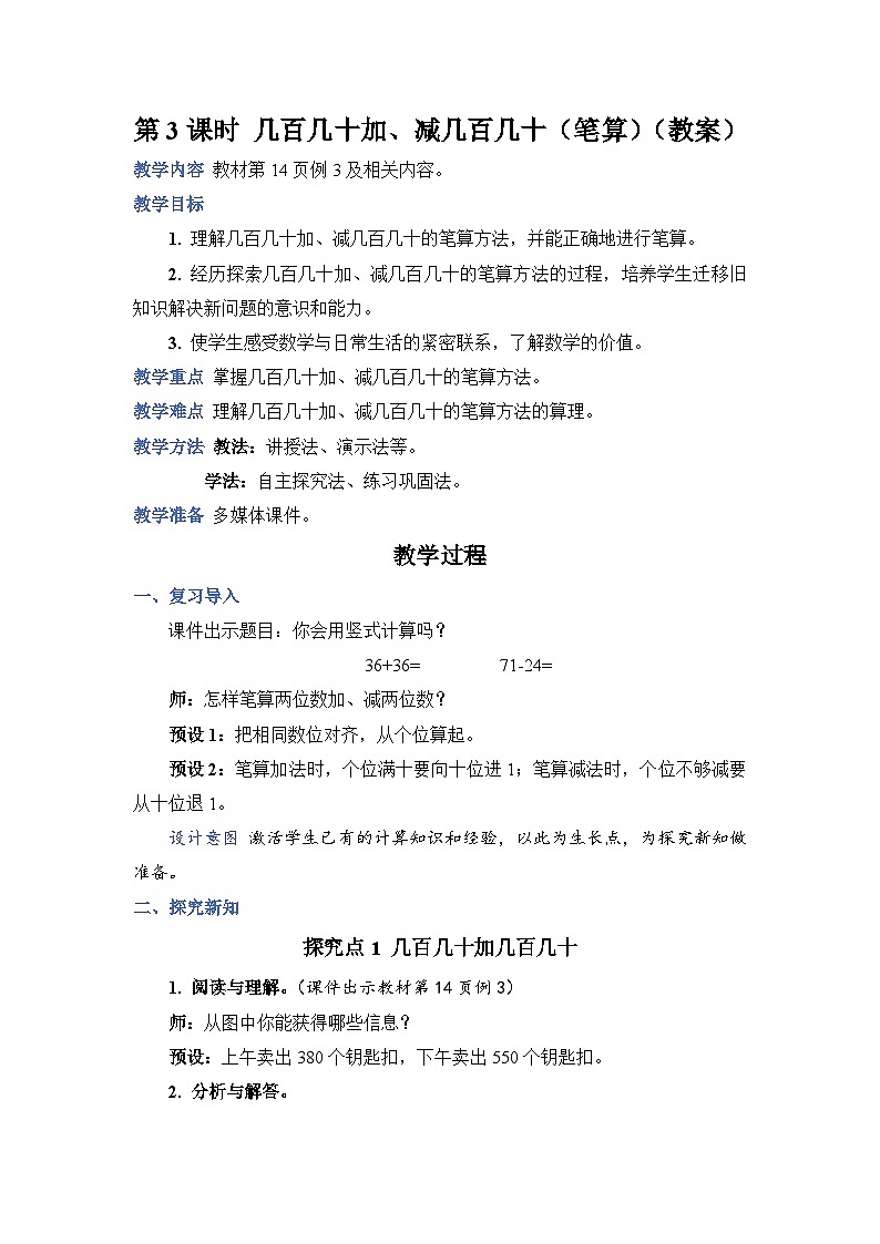 第 3 课时 几百几十加、减几百几十（笔算）（教案）第1页