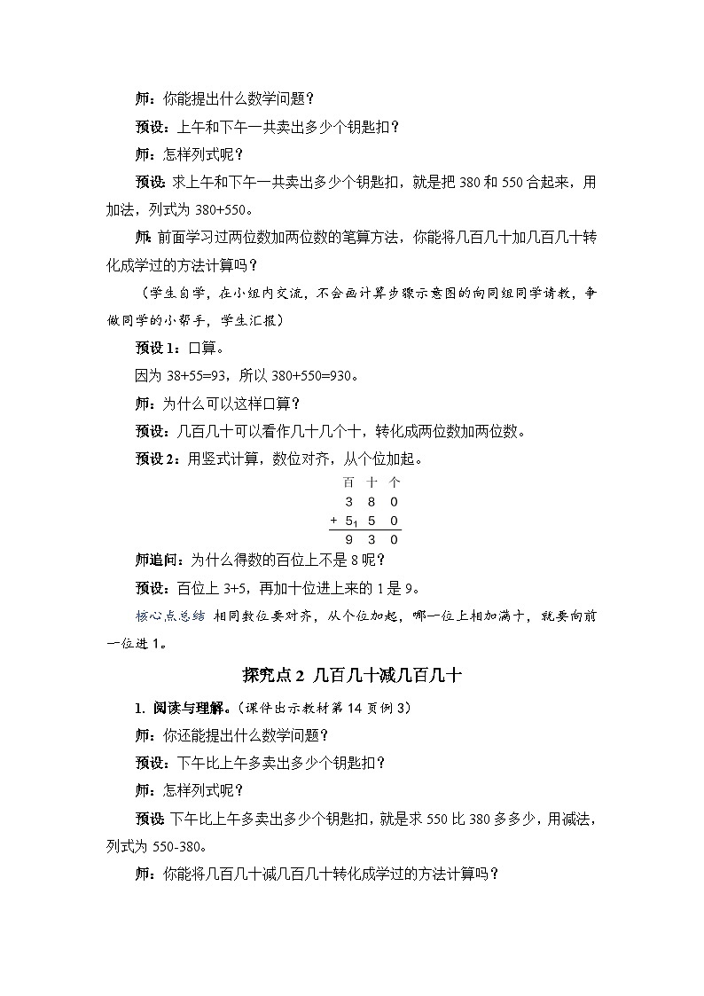 第 3 课时 几百几十加、减几百几十（笔算）（教案）第2页