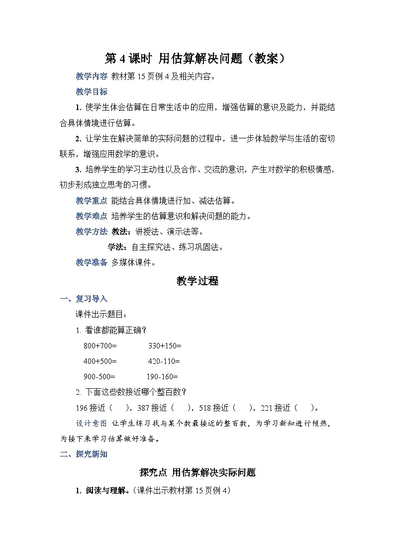 2.4《用估算解决问题》课件PPT+教案+动画01