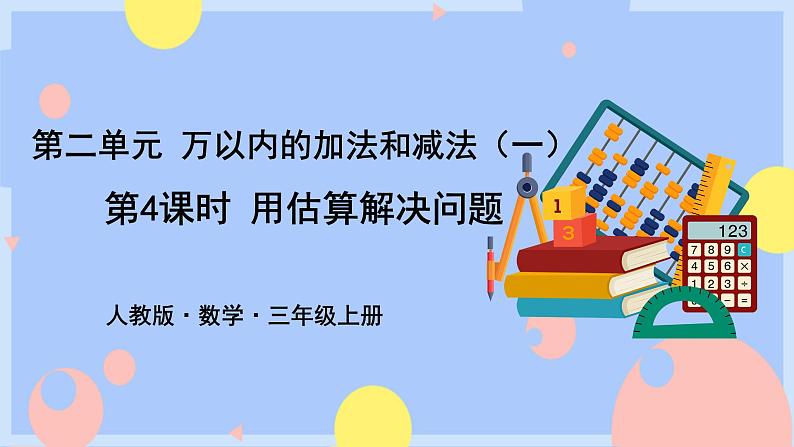 2.4《用估算解决问题》课件PPT+教案+动画01