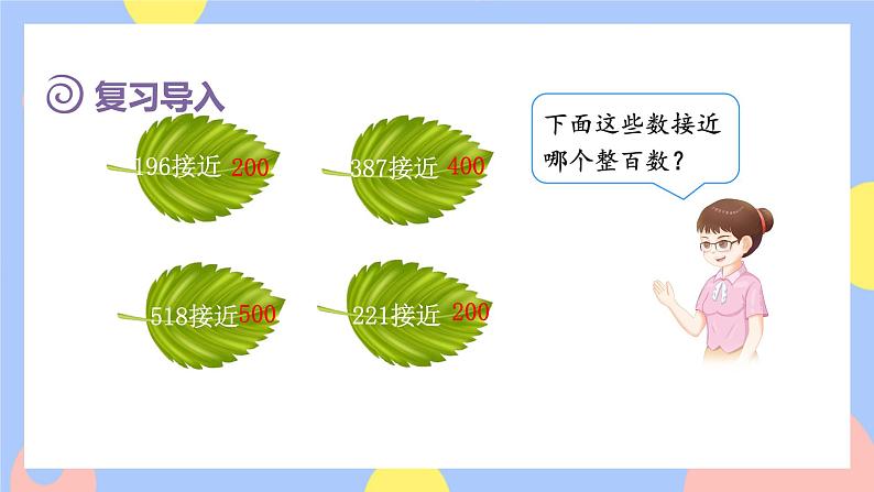 2.4《用估算解决问题》课件PPT+教案+动画03