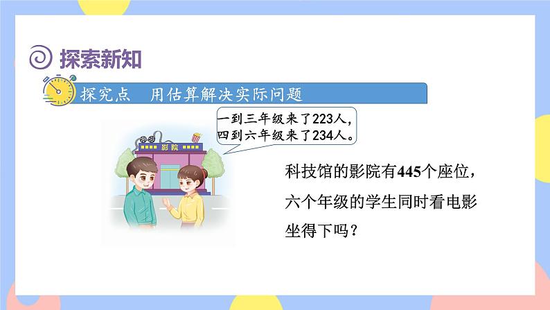 2.4《用估算解决问题》课件PPT+教案+动画04