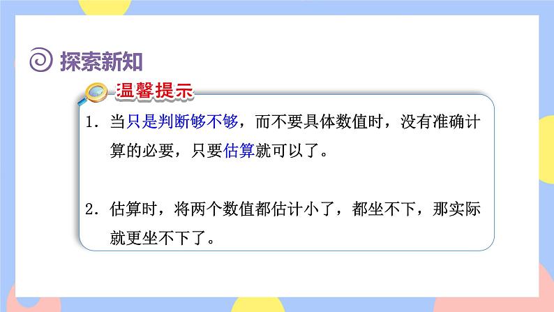 2.4《用估算解决问题》课件PPT+教案+动画06