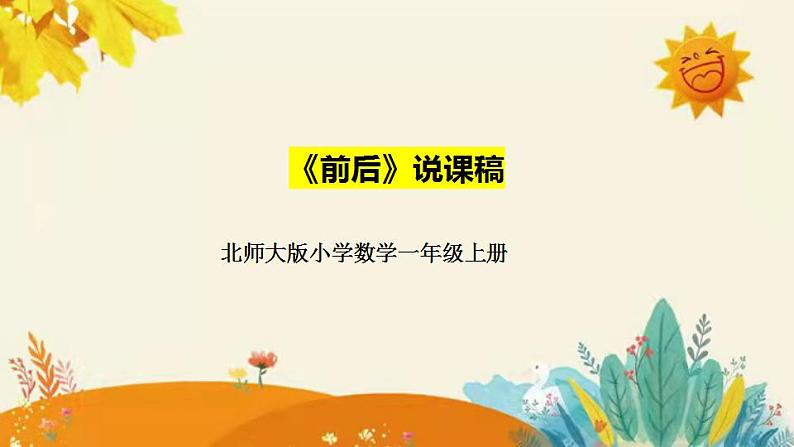 【新】北师大版小学数学一年级上册《前后》说课稿附板书含反思和课堂练习计答案课件PPT01