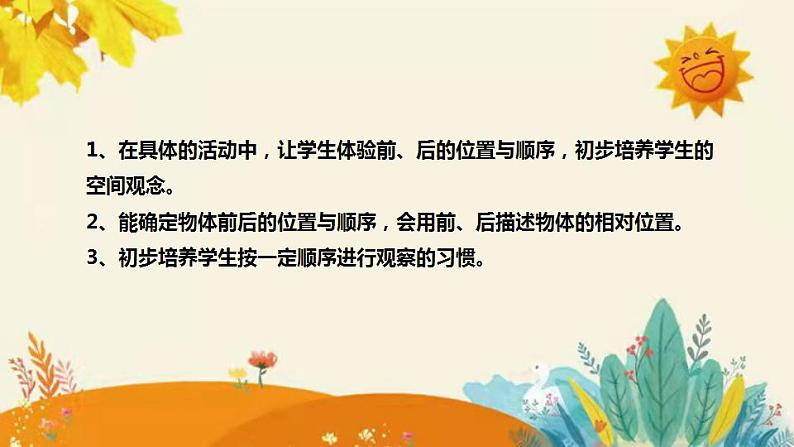 【新】北师大版小学数学一年级上册《前后》说课稿附板书含反思和课堂练习计答案课件PPT08