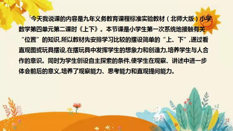 【新】北师大版小学数学一年级上册第五单元第二课时《上下》说课稿附板书含反思和课堂练习及答案课件PPT04