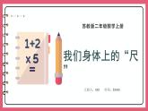 5.4 我們身體上的“尺”（課件）蘇教版二年級上冊數(shù)學