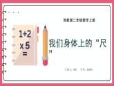 5.4 我们身体上的“尺”（课件）苏教版二年级上册数学