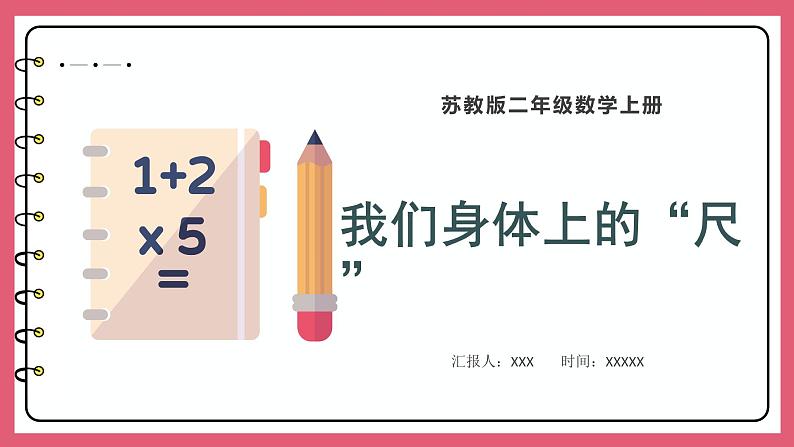 5.4 我们身体上的“尺”（课件）苏教版二年级上册数学01