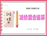 1.2 加减混合运算（课件）苏教版二年级上册数学