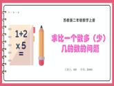 1.4 求比一个数多（少）几的数是多少的问题（课件）苏教版二年级上册数学