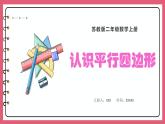 2.2 认识平行四边形（课件）苏教版二年级上册数学