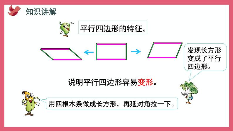 2.2 认识平行四边形（课件）苏教版二年级上册数学07