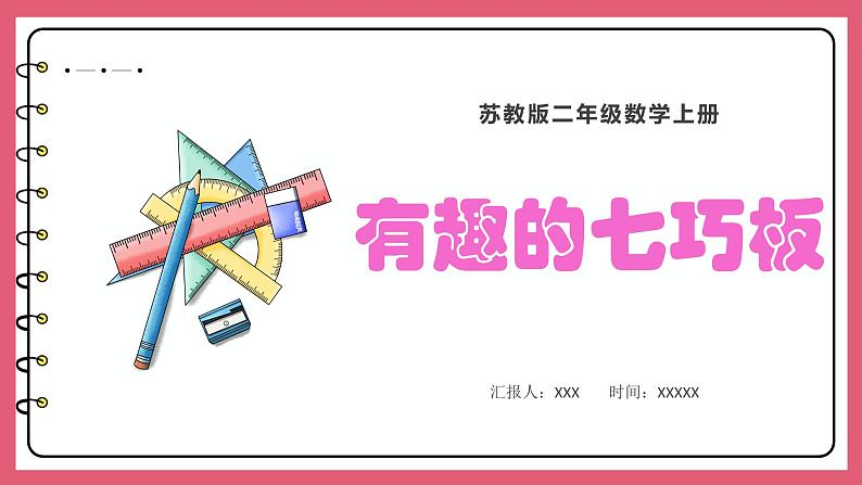 2.3 有趣的七巧版（课件）苏教版二年级上册数学第1页