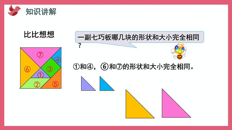 2.3 有趣的七巧版（课件）苏教版二年级上册数学第5页