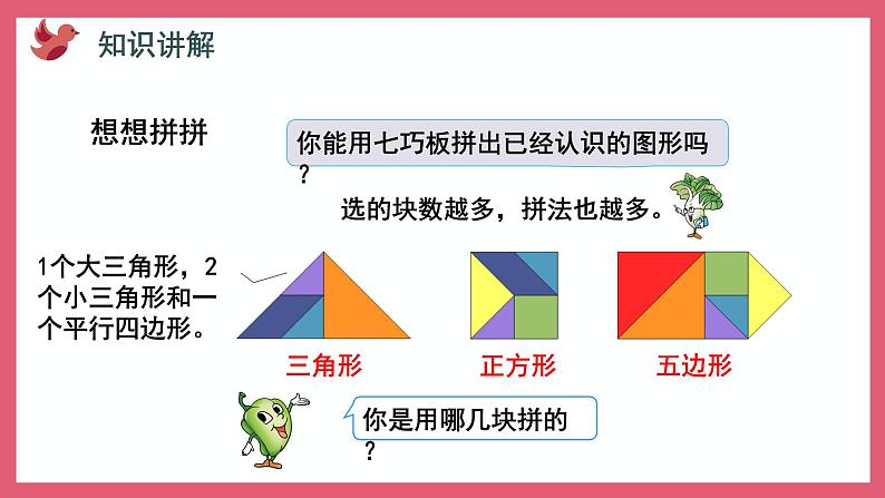 2.3 有趣的七巧版（课件）苏教版二年级上册数学第8页