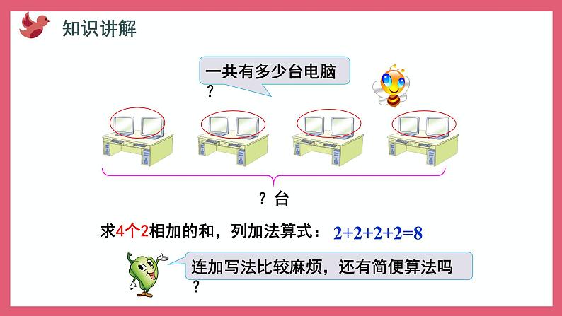 3.1 乘法的初步认识（课件）苏教版二年级上册数学第7页