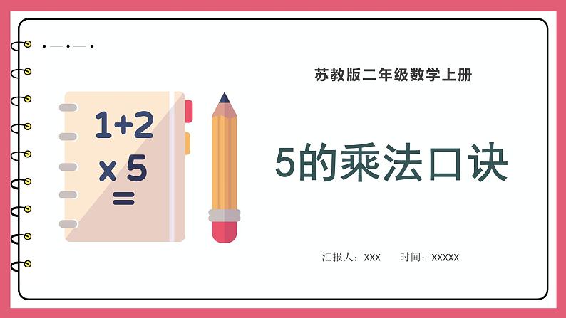 3.3 5的乘法口诀（课件）苏教版二年级上册数学第1页