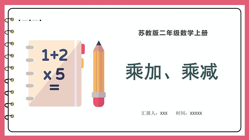 3.4 乘加、乘减（课件）苏教版二年级上册数学01